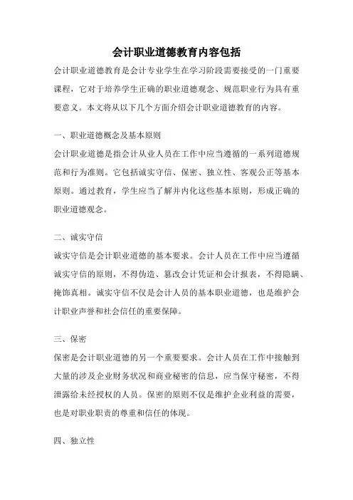 会计职业道德教育内容包括