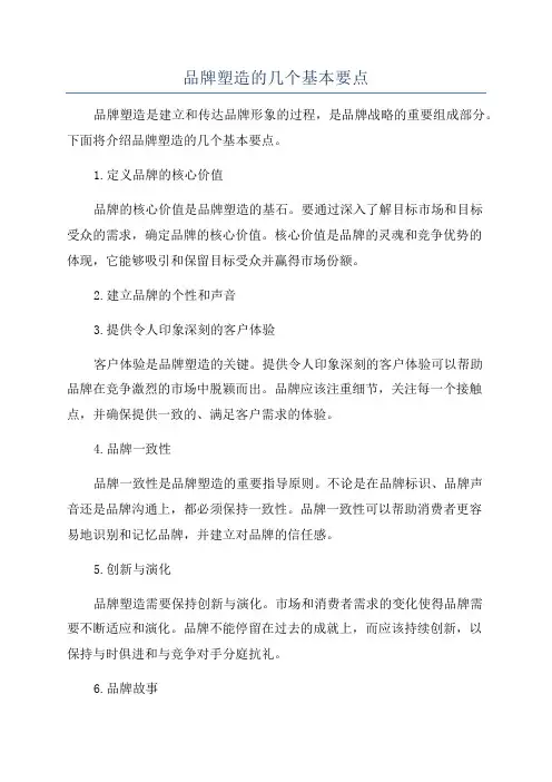 品牌塑造的几个基本要点