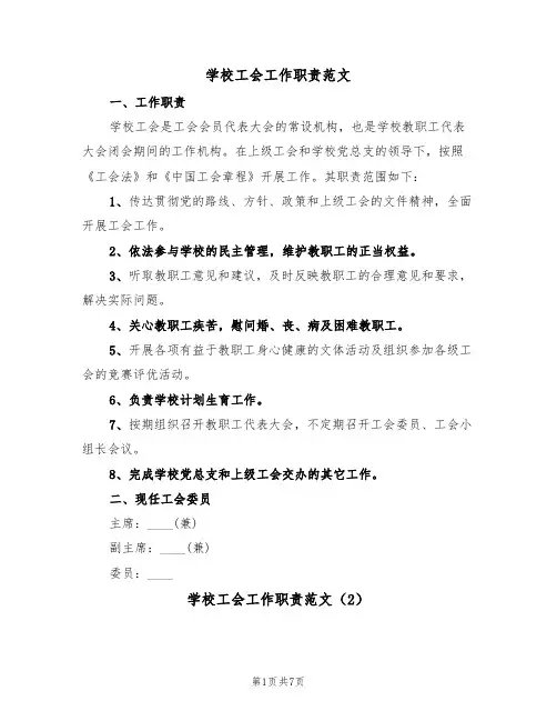 学校工会工作职责范文(3篇)