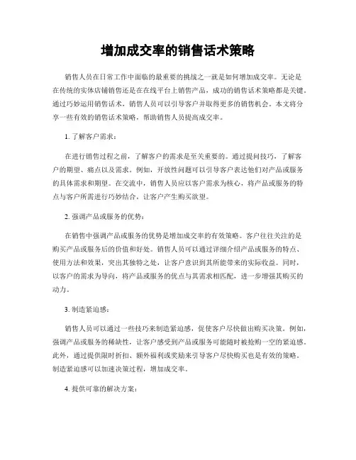 增加成交率的销售话术策略
