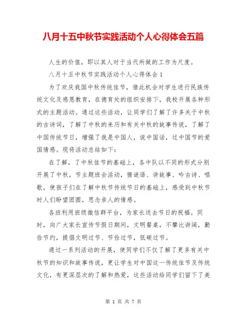 八月十五中秋节实践活动个人心得体会五篇