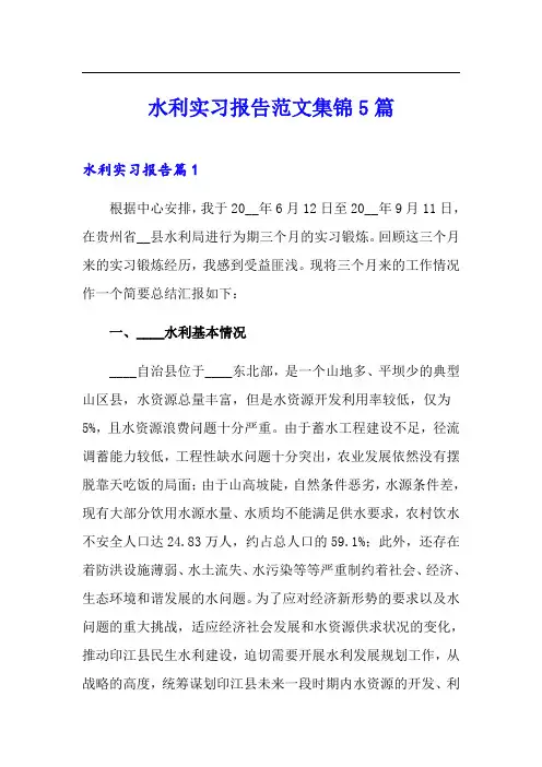 水利实习报告范文集锦5篇