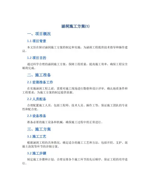 涵洞施工方案(1)