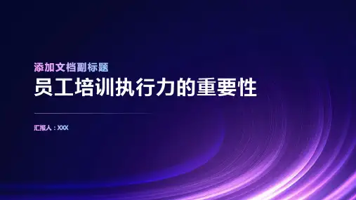 员工培训执行力的重要性
