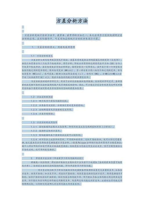 方差分析方法