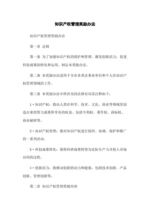 知识产权管理奖励办法