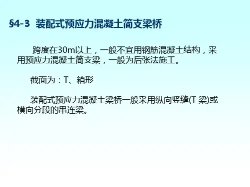 桥梁工程课件 2-4-3,4装配式预应力简支梁桥
