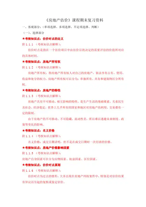 《房地产估价》复习资料