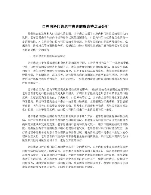口腔内科门诊老年患者的就诊特点及分析