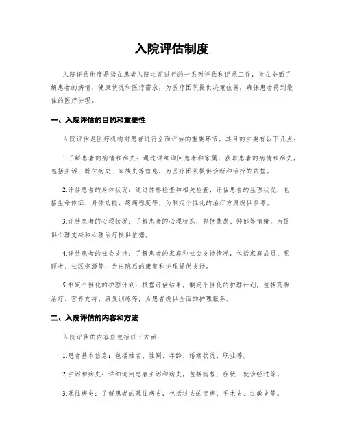 入院评估制度
