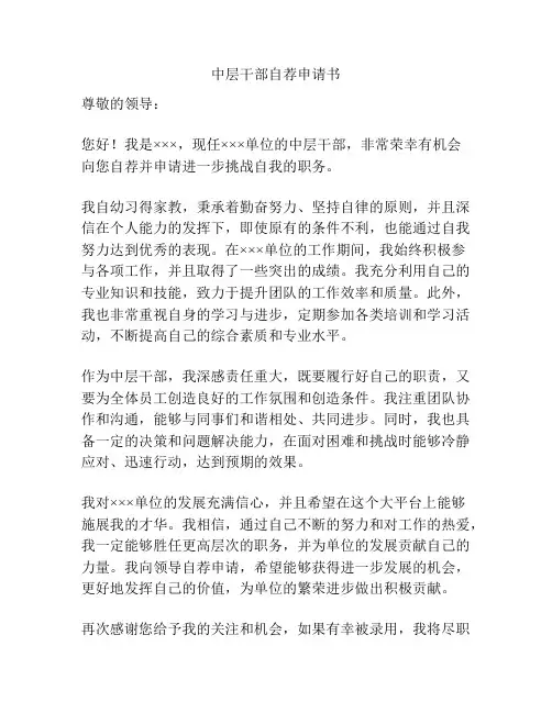 中层干部自荐申请书