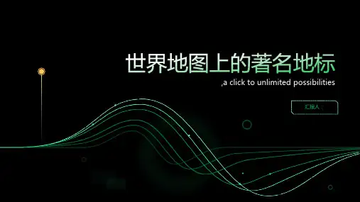 世界地图上的著名地标