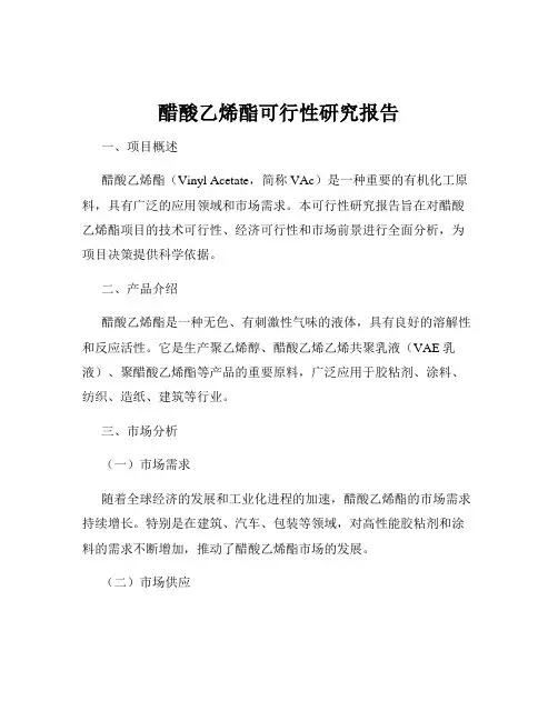 醋酸乙烯酯可行性研究报告