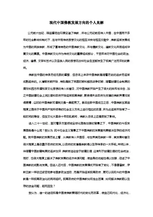 现代佛教的发展方向