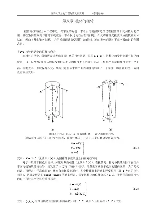 第八章_柱体的扭转