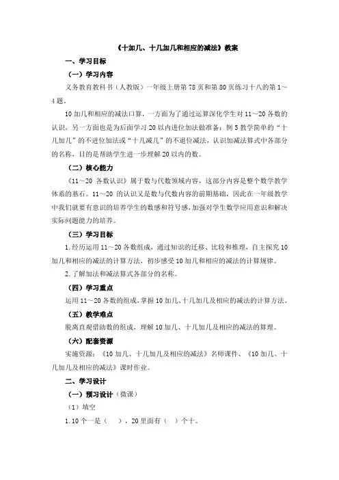 人教版小学一年级数学上册《十加几、十几加几和相应的减法》优质课教案公开课教案