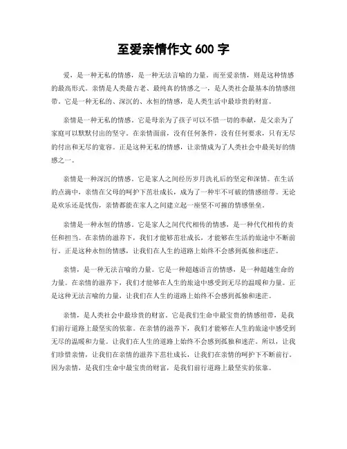 至爱亲情作文600字