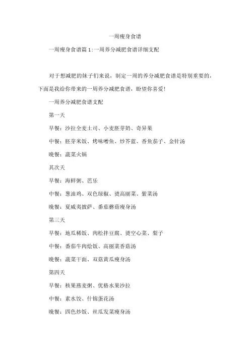 一周瘦身食谱