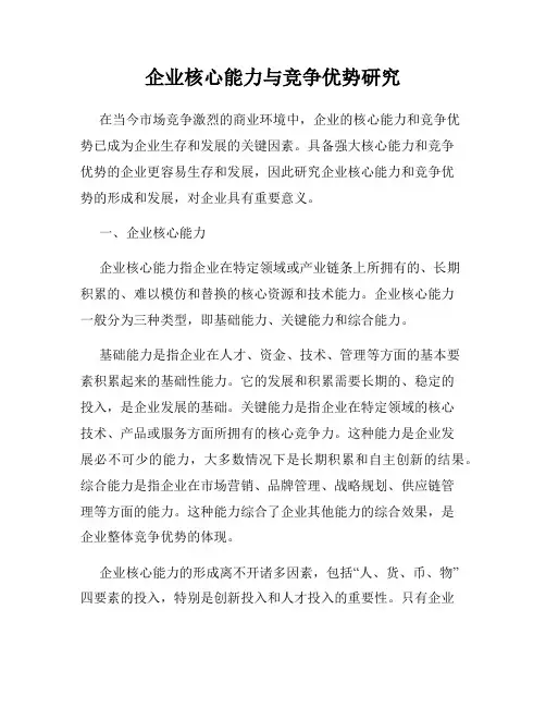 企业核心能力与竞争优势研究