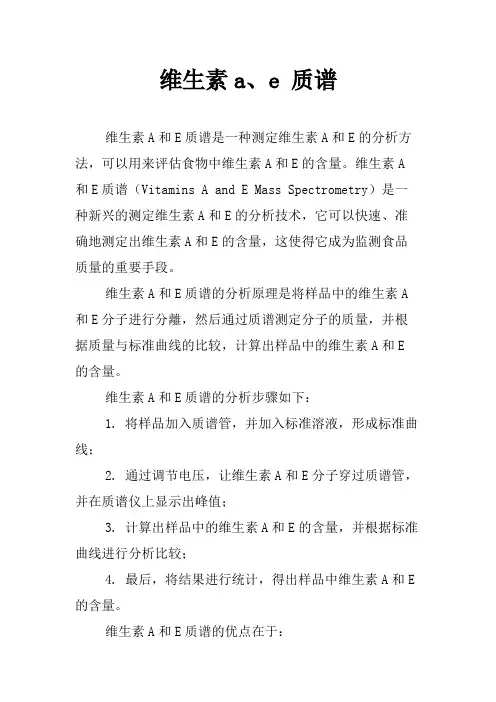 维生素a、e 质谱