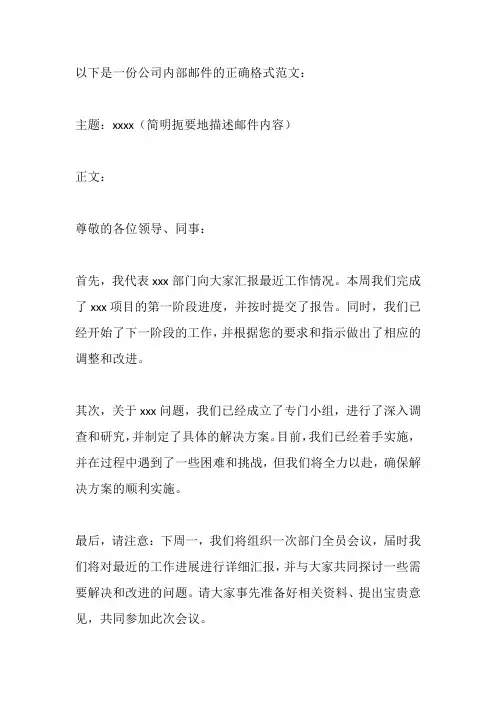 公司内部邮件的正确格式范文