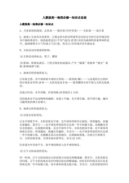 人教版高一地理必修一知识点总结