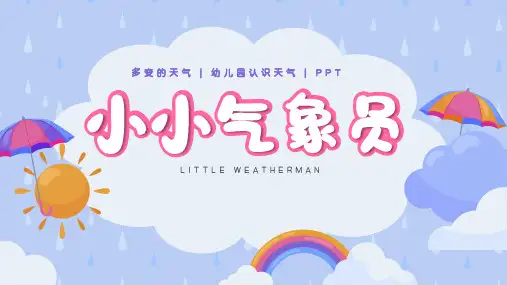 小小-气象员幼儿园认识天气PPT课件