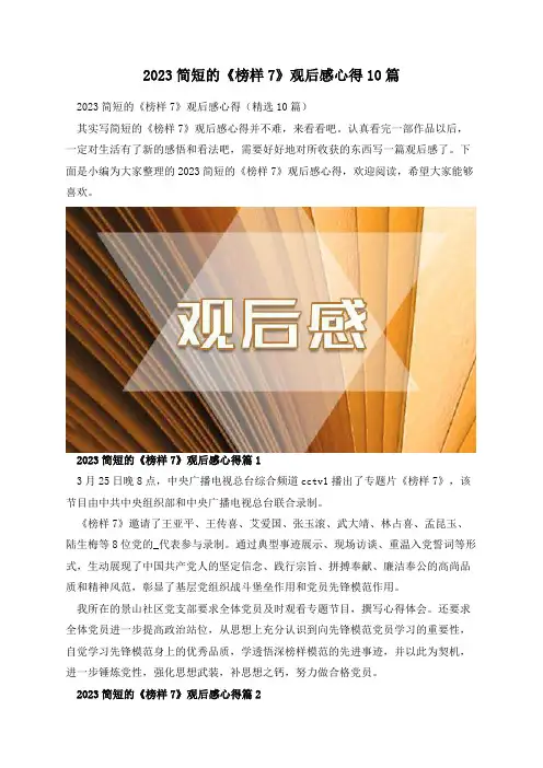 2023简短的《榜样7》观后感心得10篇