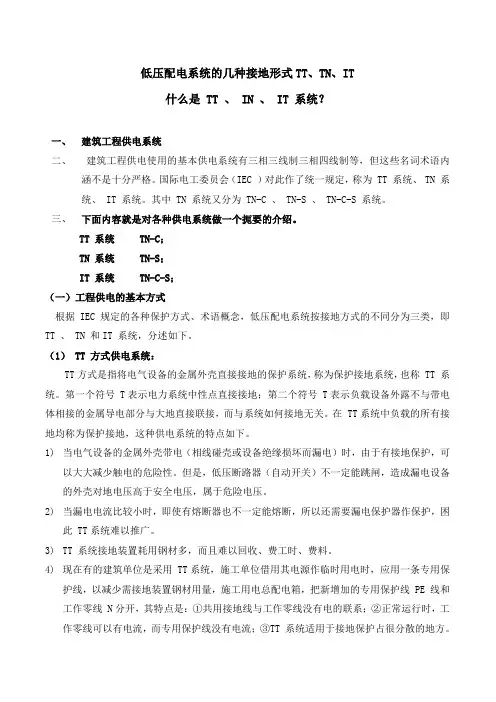 低压配电系统的几种接地形式TT