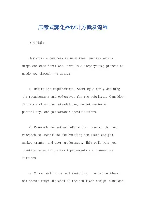 压缩式雾化器设计方案及流程