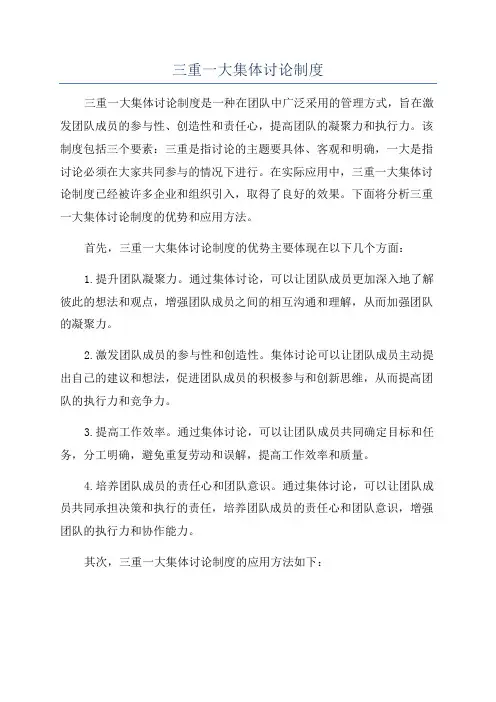 三重一大集体讨论制度