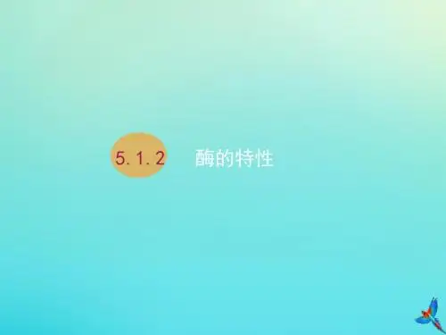 高中生物 第5章 第1节 第2课时 酶的特性1课件 新人教