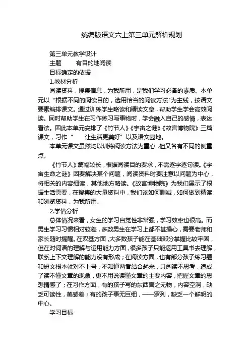 统编版语文六上第三单元解析规划