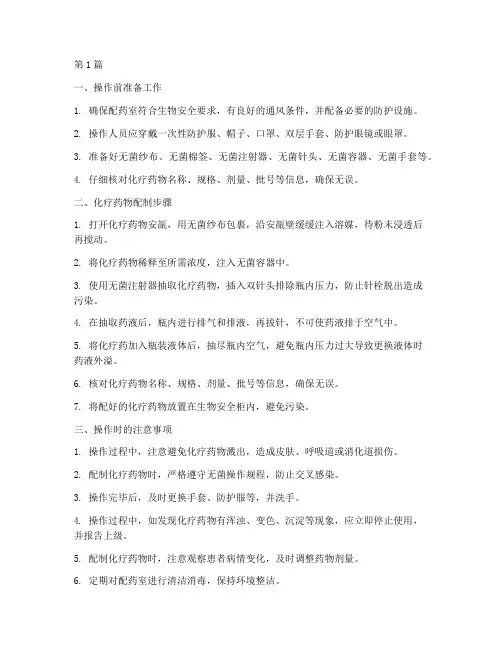 化疗药物配置的操作规程(3篇)