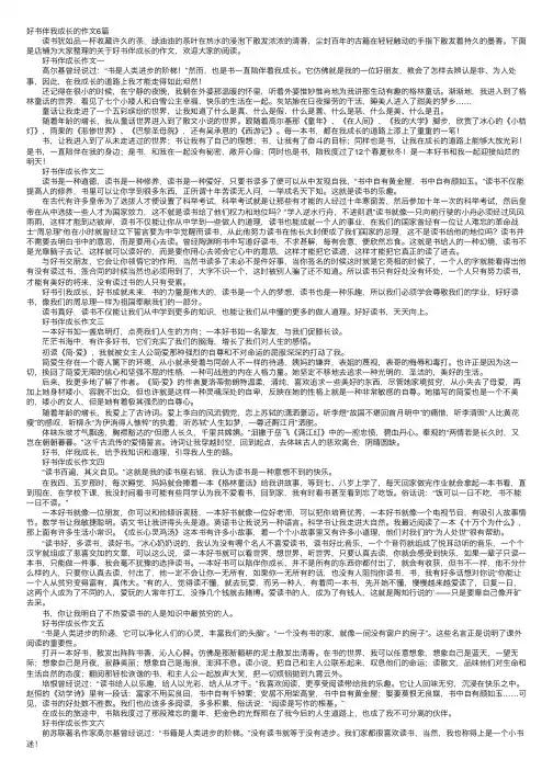 好书伴我成长的作文6篇
