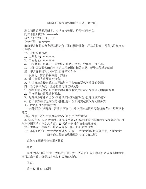 简单的工程造价咨询服务协议(精选3篇)