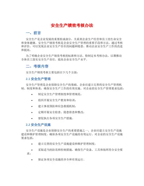 安全生产绩效考核办法