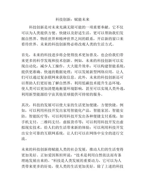 科技创新：赋能未来