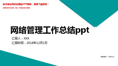 【2018】网络管理工作总结ppt【实用PPT模板幻灯片】