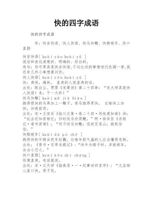 快的四字成语