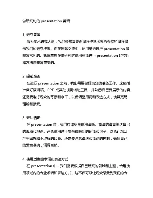 做研究时的presentation英语