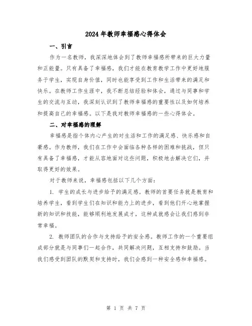 2024年教师幸福感心得体会(3篇)