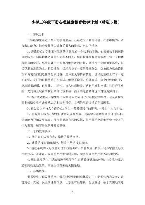 最新小学三年级下册心理健康教育教学计划