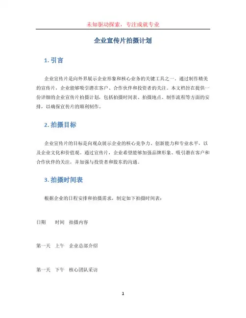 企业宣传片拍摄计划 (2)