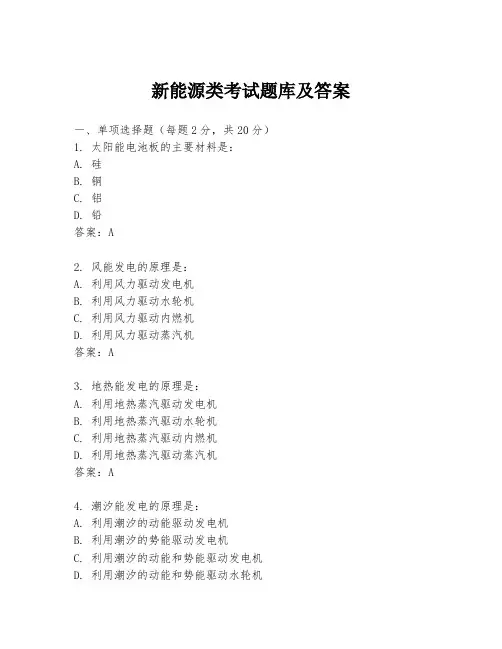 新能源类考试题库及答案