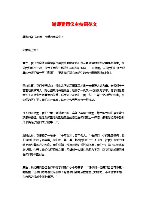 谢师宴司仪主持词范文