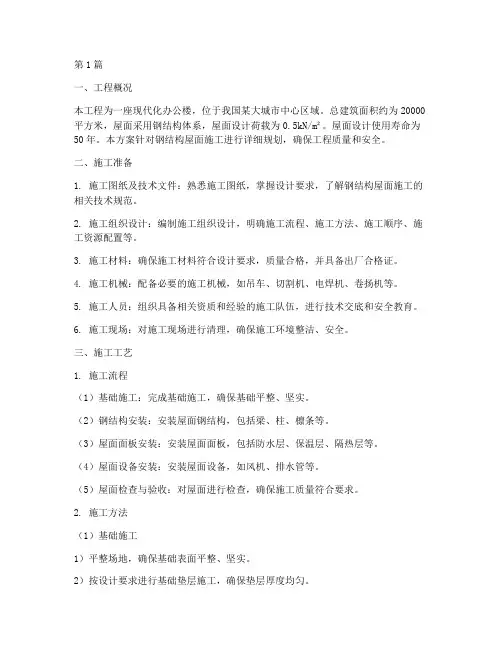 钢结构屋面工程施工方案(3篇)