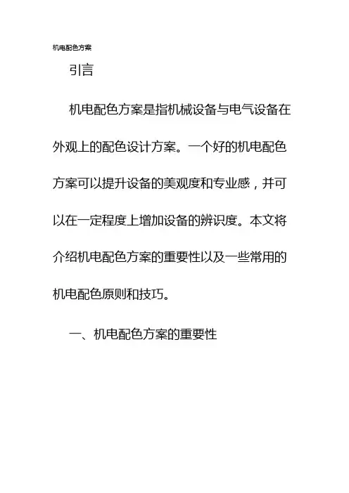 机电配色方案