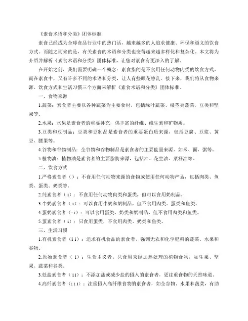 《素食 术语和分类》团体标准