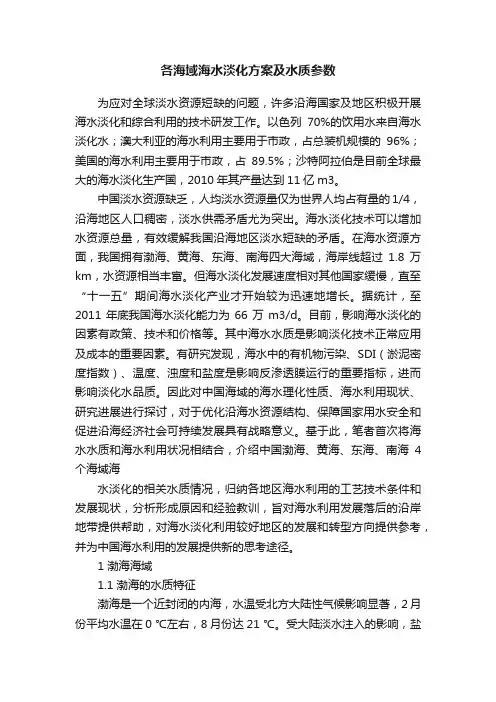 各海域海水淡化方案及水质参数